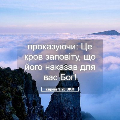 Picture 05 - євреїв 9:20 UKR - проказуючи: Це кров - Bible Verse Picture