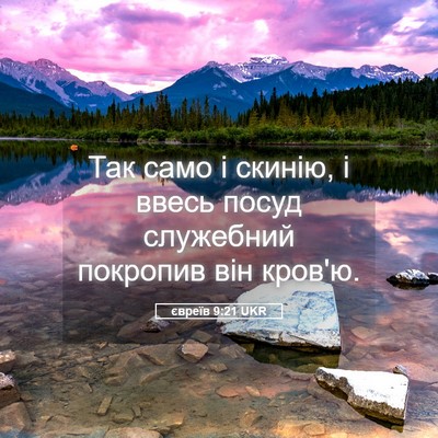 Picture 05 - євреїв 9:21 UKR - Так само і скинію, і ввесь - Bible Verse Picture