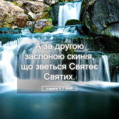 Picture 05 - євреїв 9:3 UKR - А за другою заслоною - Bible Verse Picture