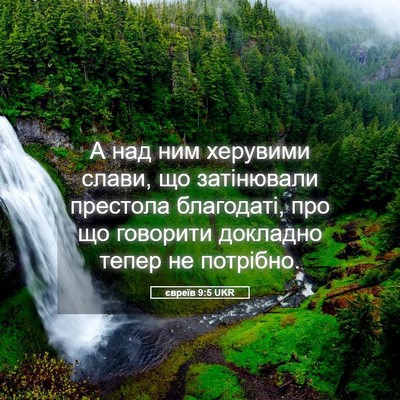Picture 05 - євреїв 9:5 UKR - А над ним херувими слави, - Bible Verse Picture