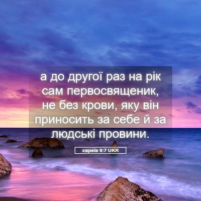 Picture 05 - євреїв 9:7 UKR - а до другої раз на рік сам - Bible Verse Picture