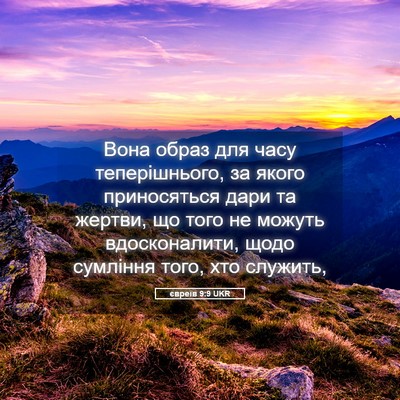Picture 05 - євреїв 9:9 UKR - Вона образ для часу - Bible Verse Picture