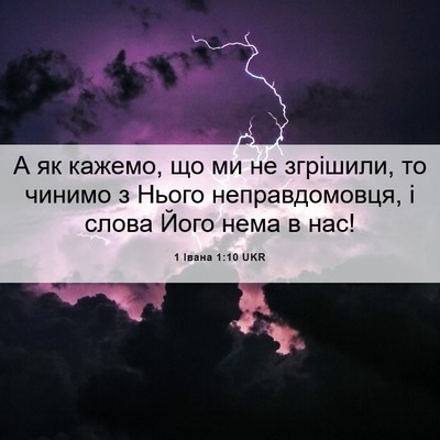 Picture 06 - 1 Івана 1:10 UKR - А як кажемо, що ми не - Bible Verse Picture
