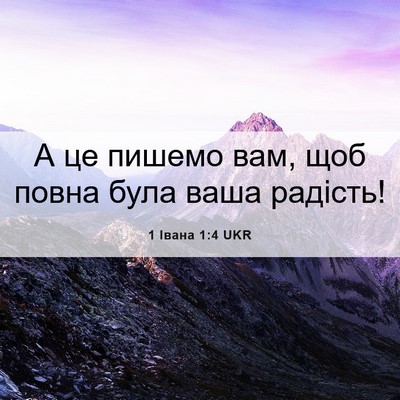 Picture 06 - 1 Івана 1:4 UKR - А це пишемо вам, щоб повна - Bible Verse Picture