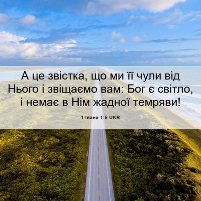 Picture 06 - 1 Івана 1:5 UKR - А це звістка, що ми її чули - Bible Verse Picture