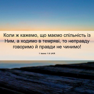 Picture 06 - 1 Івана 1:6 UKR - Коли ж кажемо, що маємо - Bible Verse Picture