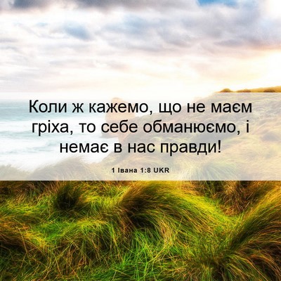 Picture 06 - 1 Івана 1:8 UKR - Коли ж кажемо, що не маєм - Bible Verse Picture