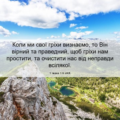 Picture 06 - 1 Івана 1:9 UKR - Коли ми свої гріхи - Bible Verse Picture