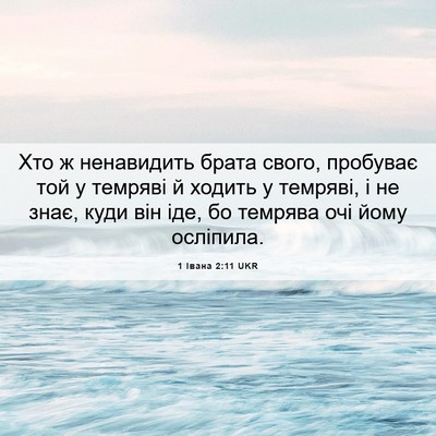 Picture 06 - 1 Івана 2:11 UKR - Хто ж ненавидить брата - Bible Verse Picture
