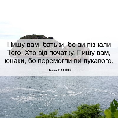 Picture 06 - 1 Івана 2:13 UKR - Пишу вам, батьки, бо ви - Bible Verse Picture