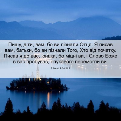 Picture 06 - 1 Івана 2:14 UKR - Пишу, діти, вам, бо ви - Bible Verse Picture