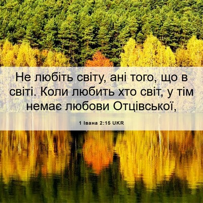 Picture 06 - 1 Івана 2:15 UKR - Не любіть світу, ані того, - Bible Verse Picture