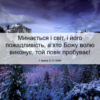 Picture 06 - 1 Івана 2:17 UKR - Минається і світ, і його - Bible Verse Picture