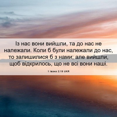 Picture 06 - 1 Івана 2:19 UKR - Із нас вони вийшли, та до - Bible Verse Picture