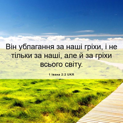 Picture 06 - 1 Івана 2:2 UKR - Він ублагання за наші - Bible Verse Picture