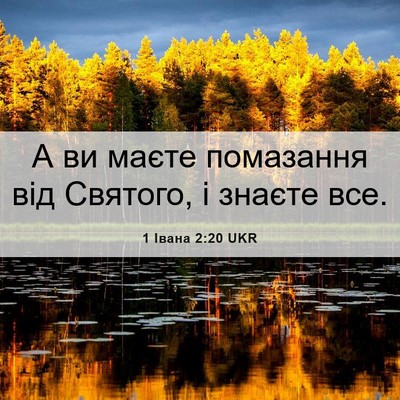 Picture 06 - 1 Івана 2:20 UKR - А ви маєте помазання від - Bible Verse Picture