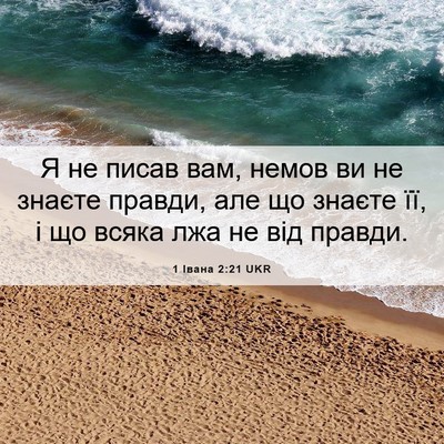Picture 06 - 1 Івана 2:21 UKR - Я не писав вам, немов ви не - Bible Verse Picture