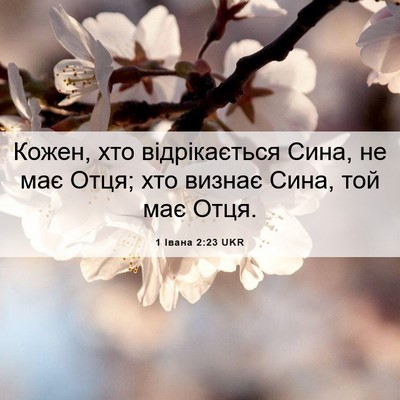 Picture 06 - 1 Івана 2:23 UKR - Кожен, хто відрікається - Bible Verse Picture