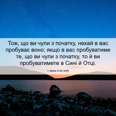 Picture 06 - 1 Івана 2:24 UKR - Тож, що ви чули з початку, - Bible Verse Picture