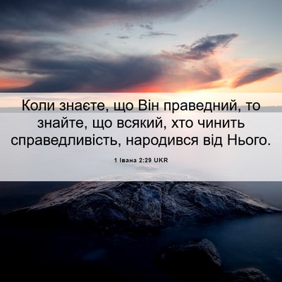 Picture 06 - 1 Івана 2:29 UKR - Коли знаєте, що Він - Bible Verse Picture