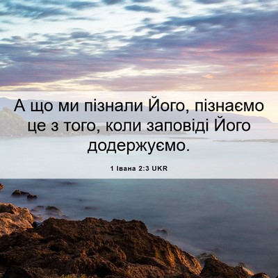 Picture 06 - 1 Івана 2:3 UKR - А що ми пізнали Його, - Bible Verse Picture