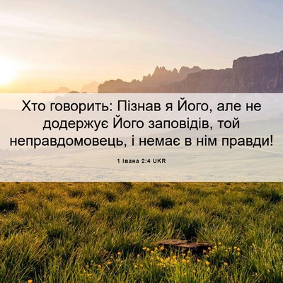 Picture 06 - 1 Івана 2:4 UKR - Хто говорить: Пізнав я - Bible Verse Picture
