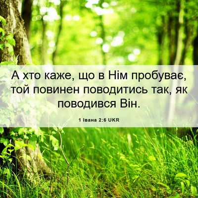 Picture 06 - 1 Івана 2:6 UKR - А хто каже, що в Нім - Bible Verse Picture