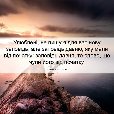 Picture 06 - 1 Івана 2:7 UKR - Улюблені, не пишу я для вас - Bible Verse Picture