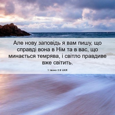 Picture 06 - 1 Івана 2:8 UKR - Але нову заповідь я вам - Bible Verse Picture