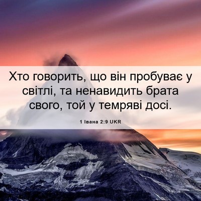 Picture 06 - 1 Івана 2:9 UKR - Хто говорить, що він - Bible Verse Picture