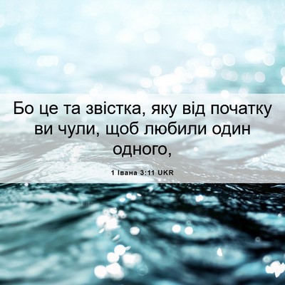 Picture 06 - 1 Івана 3:11 UKR - Бо це та звістка, яку від - Bible Verse Picture