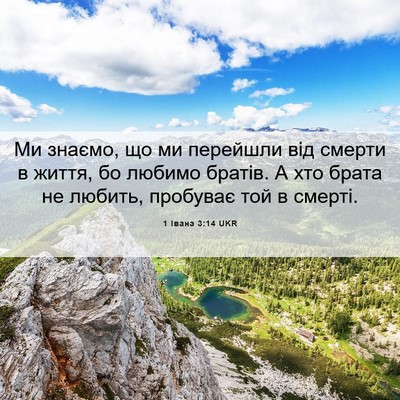 Picture 06 - 1 Івана 3:14 UKR - Ми знаємо, що ми перейшли - Bible Verse Picture