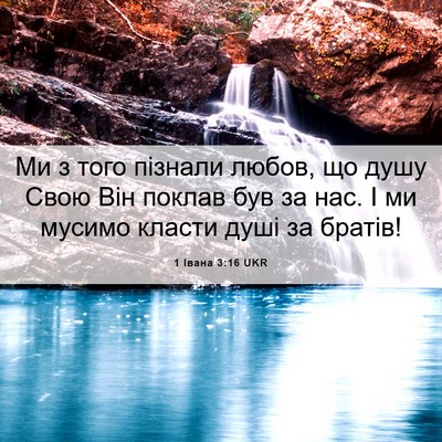 Picture 06 - 1 Івана 3:16 UKR - Ми з того пізнали любов, що - Bible Verse Picture