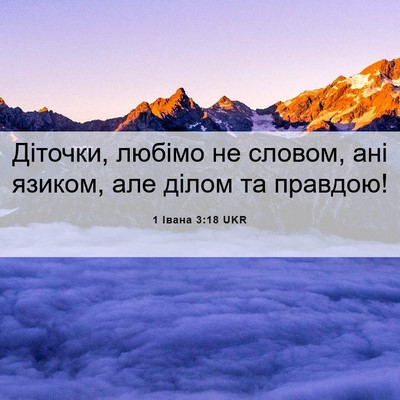 Picture 06 - 1 Івана 3:18 UKR - Діточки, любімо не словом, - Bible Verse Picture
