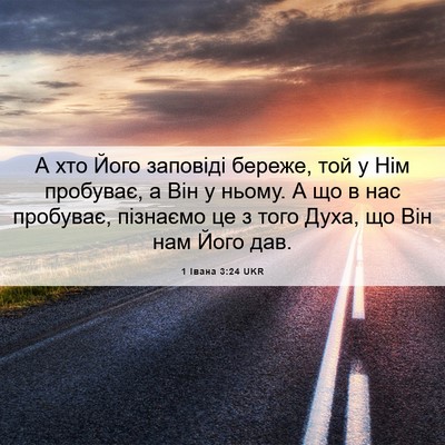 Picture 06 - 1 Івана 3:24 UKR - А хто Його заповіді береже, - Bible Verse Picture
