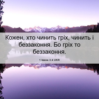 Picture 06 - 1 Івана 3:4 UKR - Кожен, хто чинить гріх, - Bible Verse Picture