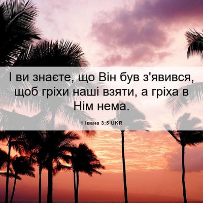 Picture 06 - 1 Івана 3:5 UKR - І ви знаєте, що Він був - Bible Verse Picture