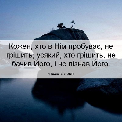 Picture 06 - 1 Івана 3:6 UKR - Кожен, хто в Нім пробуває, - Bible Verse Picture