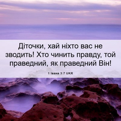Picture 06 - 1 Івана 3:7 UKR - Діточки, хай ніхто вас не - Bible Verse Picture