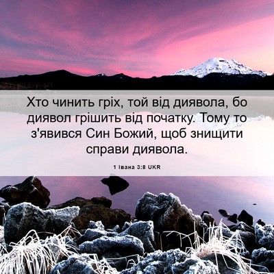 Picture 06 - 1 Івана 3:8 UKR - Хто чинить гріх, той від - Bible Verse Picture