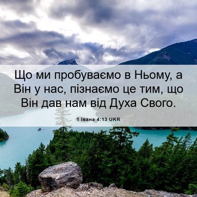 Picture 06 - 1 Івана 4:13 UKR - Що ми пробуваємо в Ньому, а - Bible Verse Picture