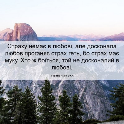 Picture 06 - 1 Івана 4:18 UKR - Страху немає в любові, але - Bible Verse Picture