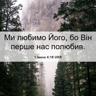 Picture 06 - 1 Івана 4:19 UKR - Ми любимо Його, бо Він - Bible Verse Picture