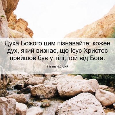 Picture 06 - 1 Івана 4:2 UKR - Духа Божого цим - Bible Verse Picture