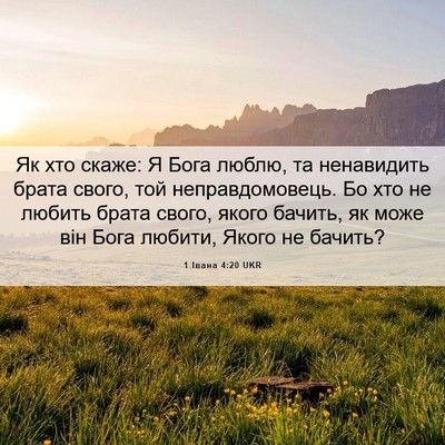 Picture 06 - 1 Івана 4:20 UKR - Як хто скаже: Я Бога люблю, - Bible Verse Picture