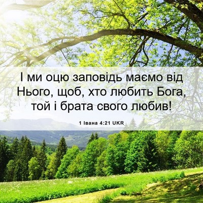 Picture 06 - 1 Івана 4:21 UKR - І ми оцю заповідь маємо від - Bible Verse Picture