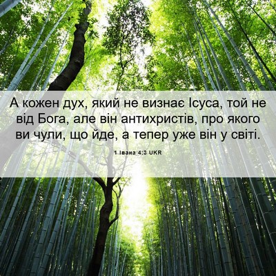 Picture 06 - 1 Івана 4:3 UKR - А кожен дух, який не визнає - Bible Verse Picture