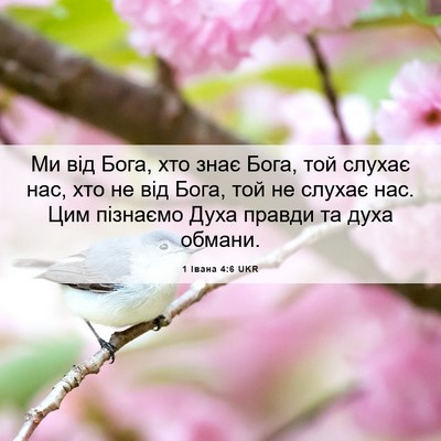 Picture 06 - 1 Івана 4:6 UKR - Ми від Бога, хто знає Бога, - Bible Verse Picture
