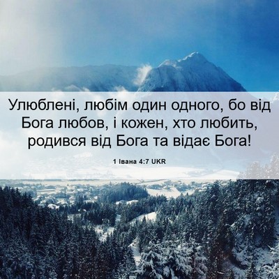 Picture 06 - 1 Івана 4:7 UKR - Улюблені, любім один - Bible Verse Picture