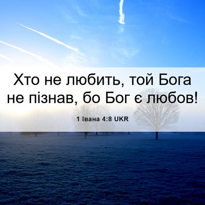 Picture 06 - 1 Івана 4:8 UKR - Хто не любить, той Бога не - Bible Verse Picture